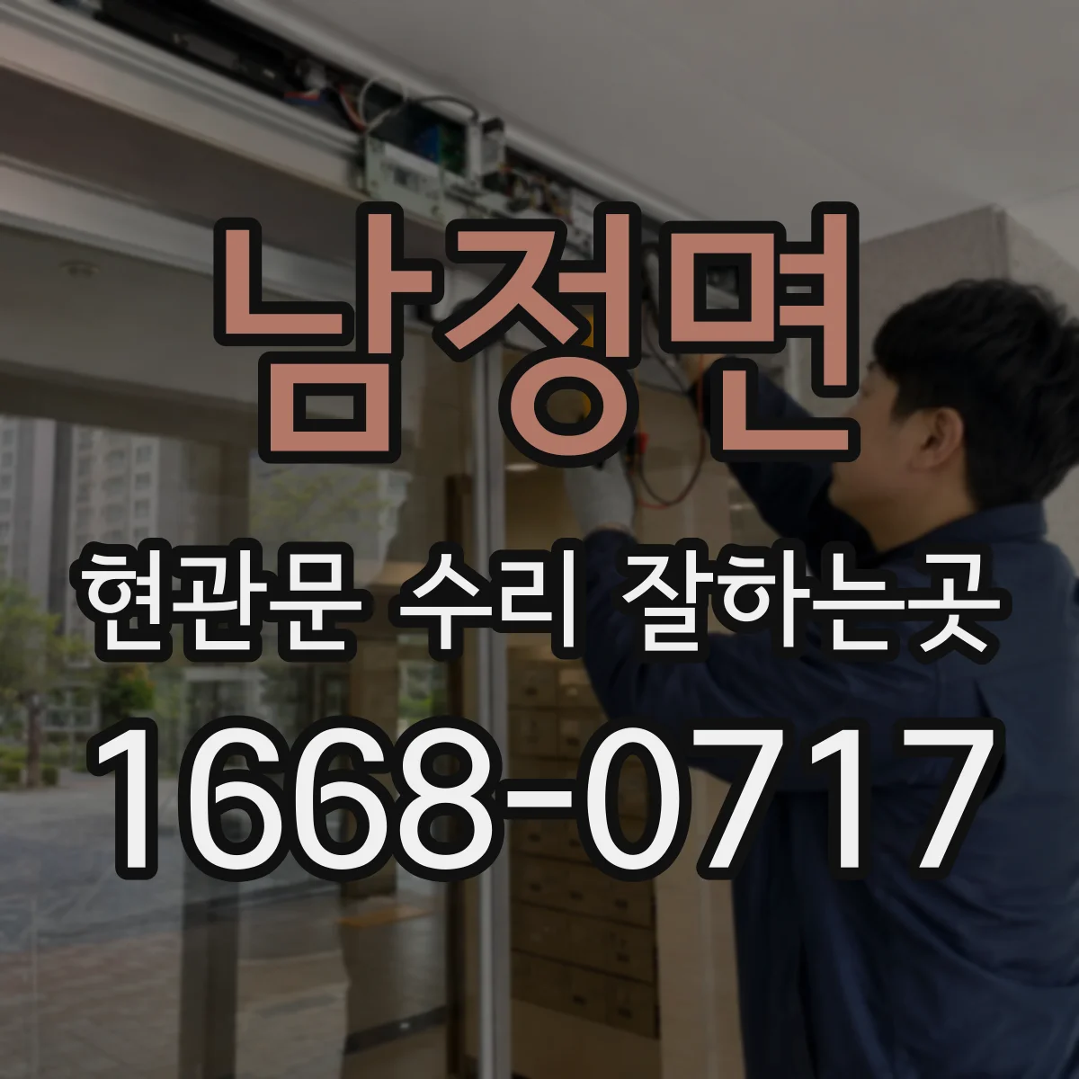 남정면 현관문 수리 잘하는곳