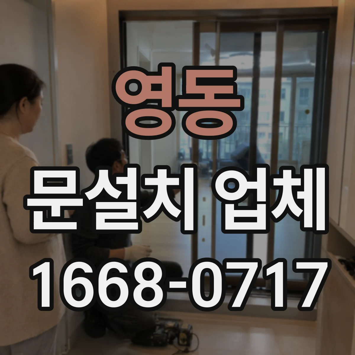 영동 문설치 업체
