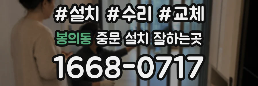 봉의동 중문 설치 잘하는곳