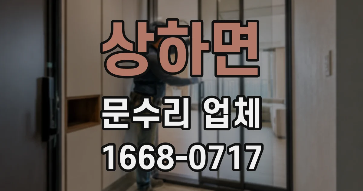 상하면 문수리 업체