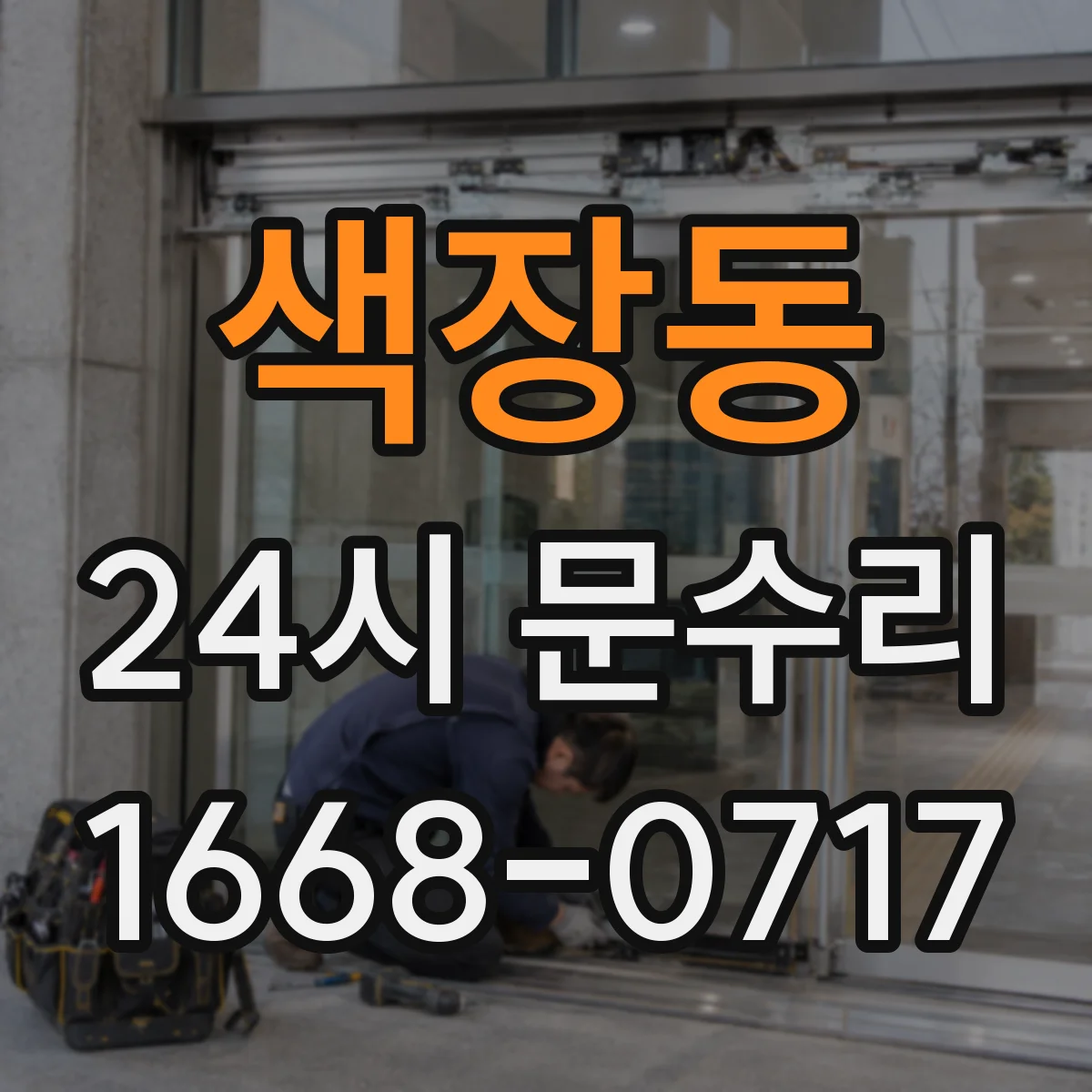 색장동 24시 문수리