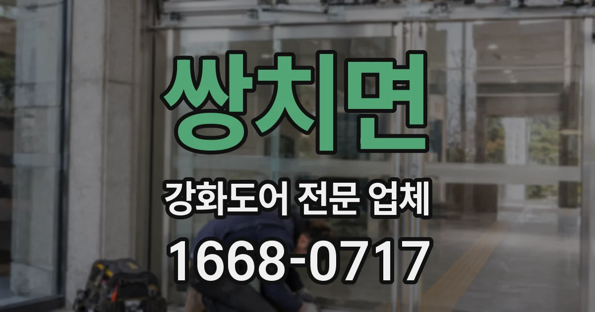 쌍치면 강화도어 전문 업체