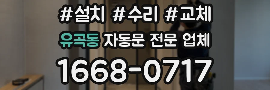 유곡동 자동문 전문 업체