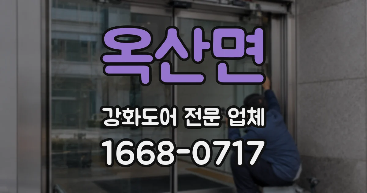 옥산면 강화도어 전문 업체