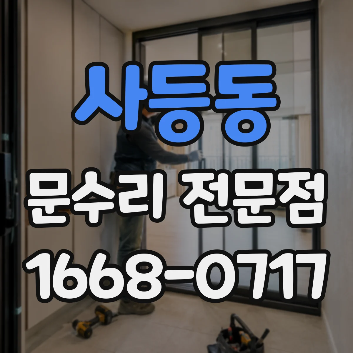 사등동 문수리 전문점