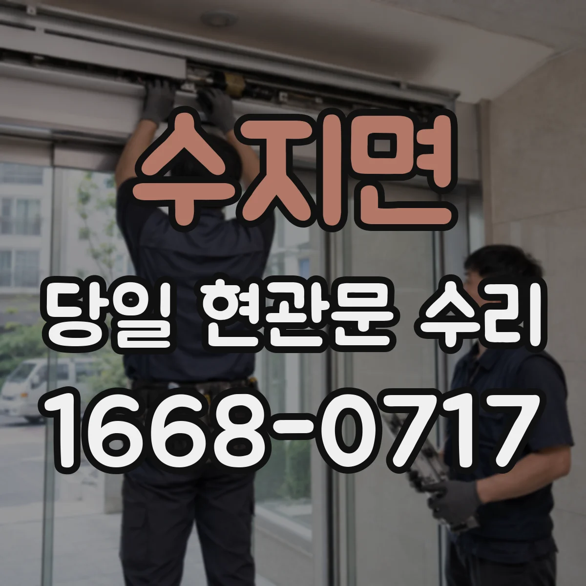 수지면 당일 현관문 수리