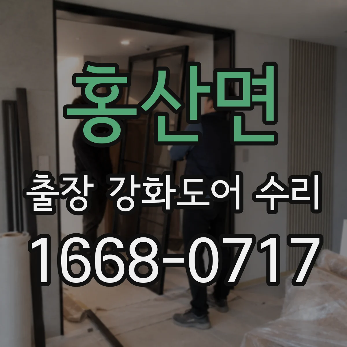 홍산면 출장 강화도어 수리