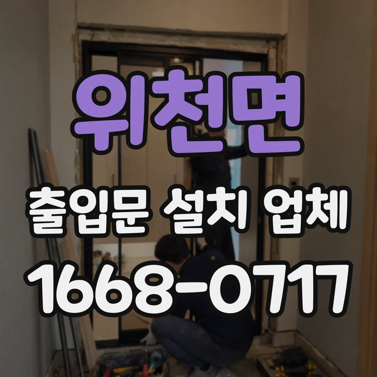 위천면 출입문 설치 업체