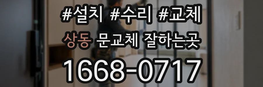상동 문교체 잘하는곳