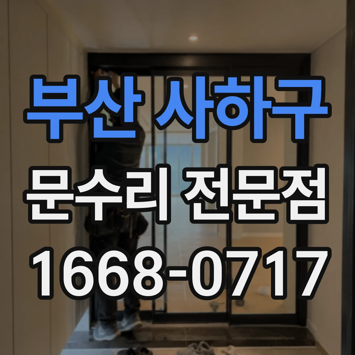 부산 사하구 문수리 전문점