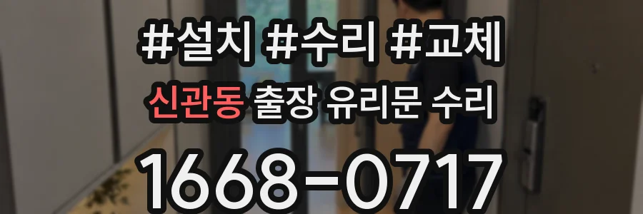 신관동 출장 유리문 수리
