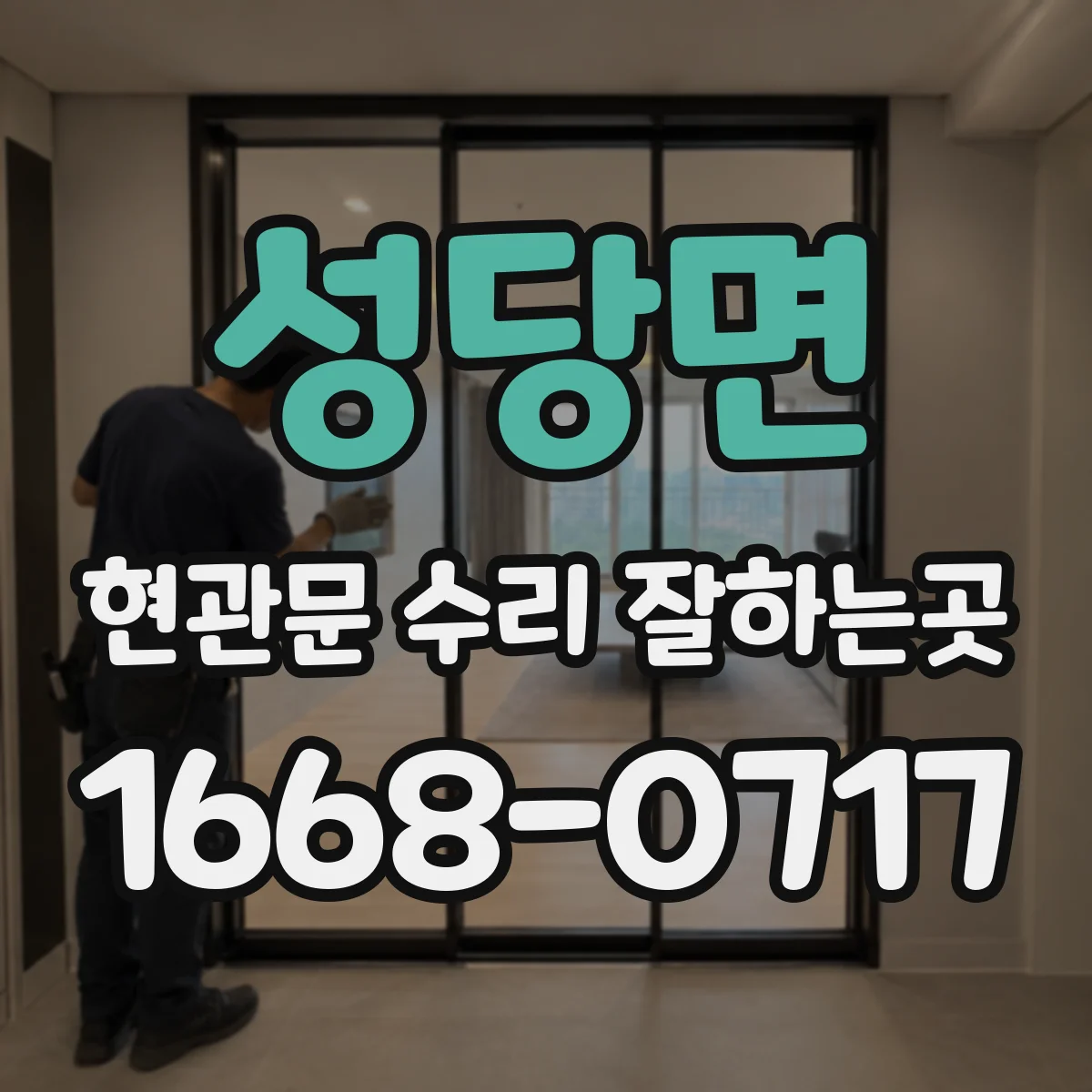 성당면 현관문 수리 잘하는곳
