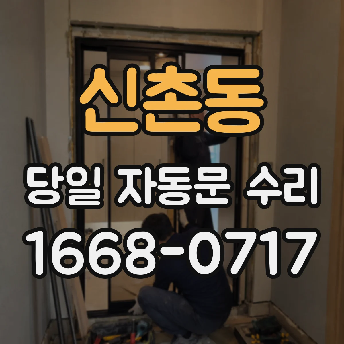 신촌동 당일 자동문 수리