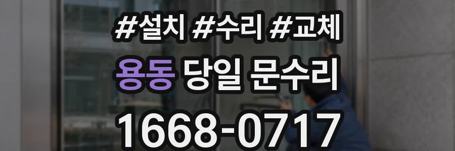 용동 당일 문수리