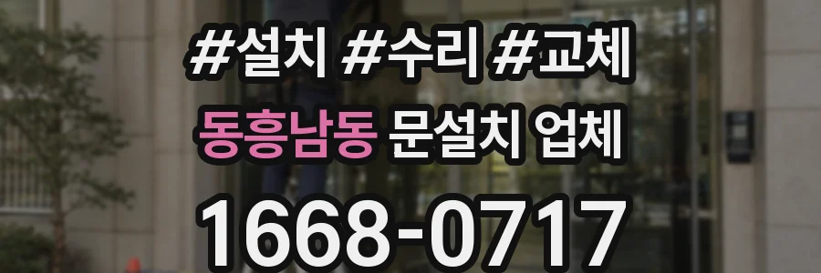 동흥남동 문설치 업체