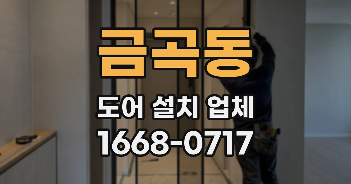 금곡동 도어 설치 업체