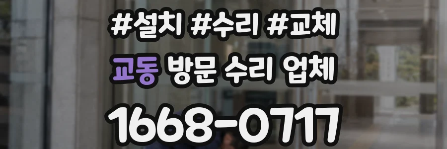 교동 방문 수리 업체