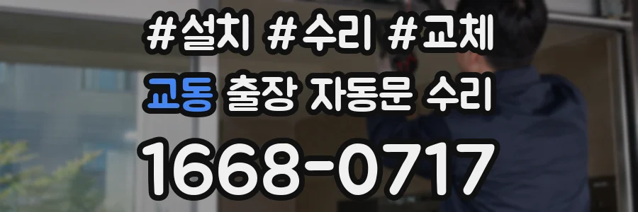교동 출장 자동문 수리