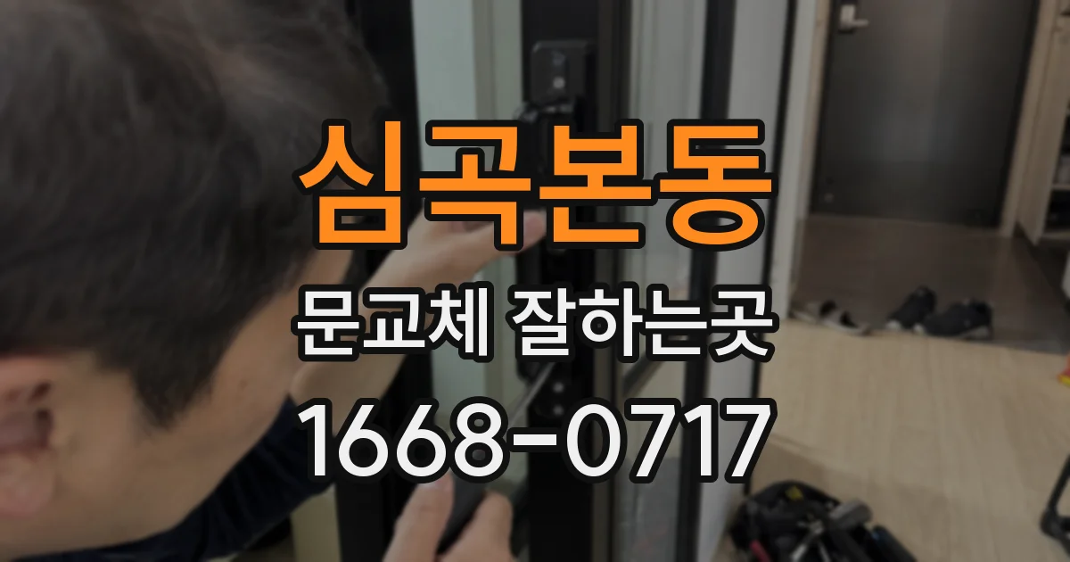 심곡본동 문교체 잘하는곳