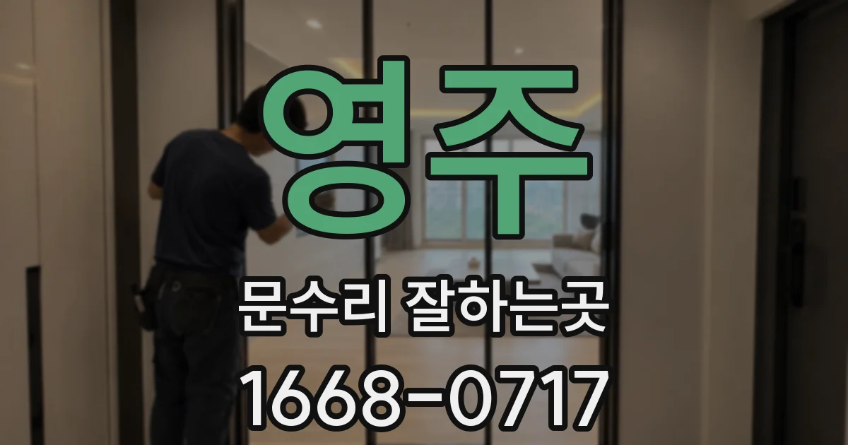 영주 문수리 잘하는곳