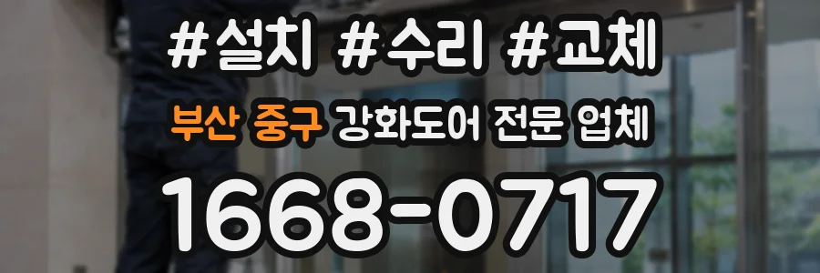 부산 중구 강화도어 전문 업체