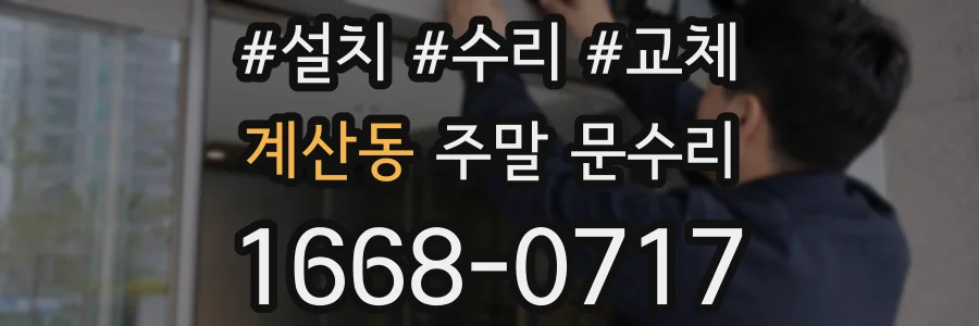계산동 주말 문수리