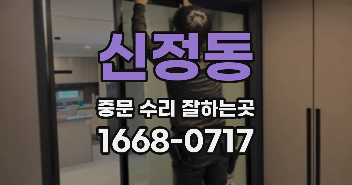 신정동 중문 수리 잘하는곳