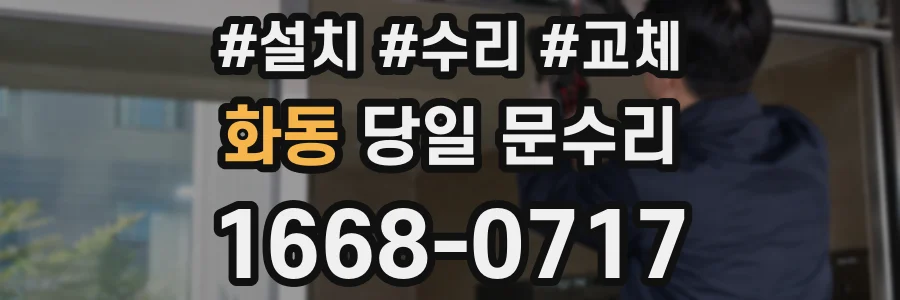 화동 당일 문수리