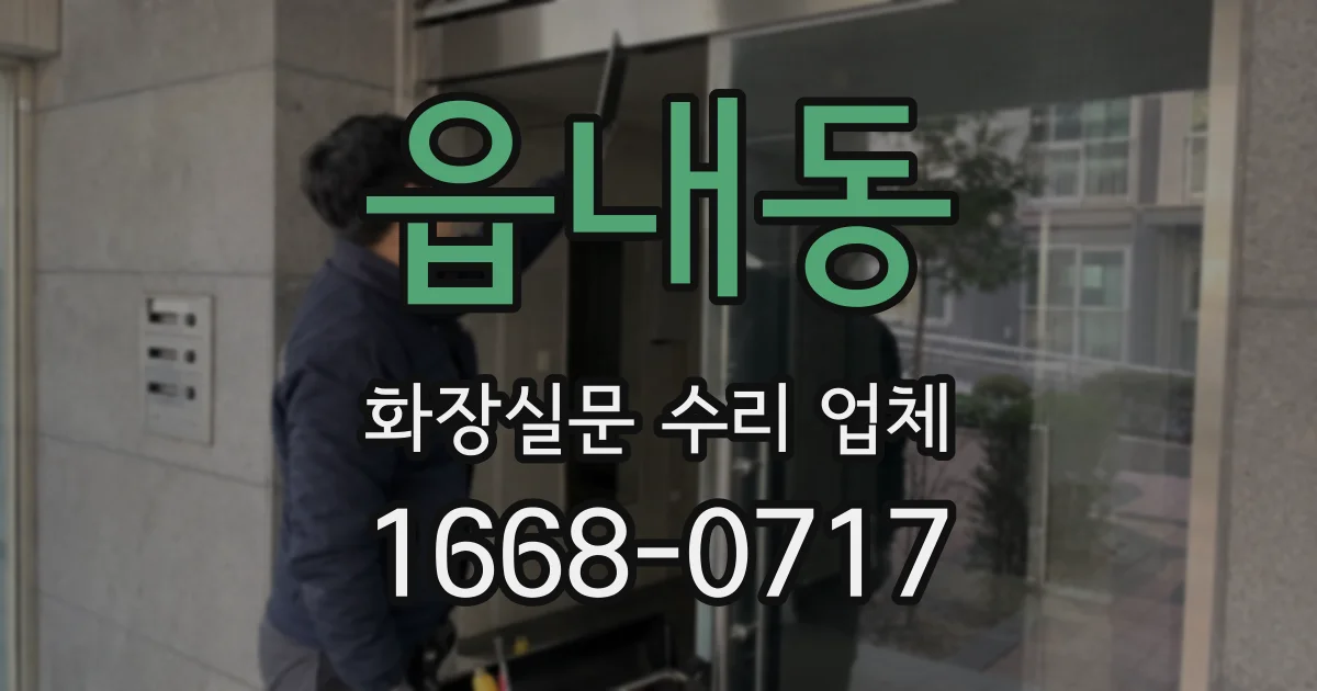 읍내동 화장실문 수리 업체