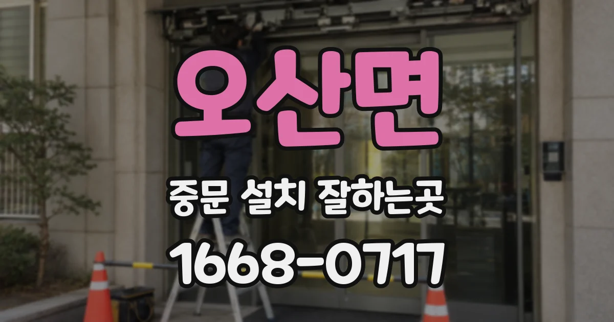 오산면 중문 설치 잘하는곳