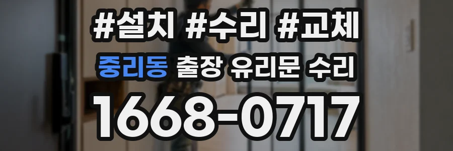 중리동 출장 유리문 수리