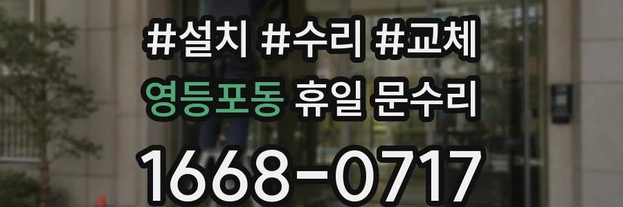 영등포동 휴일 문수리