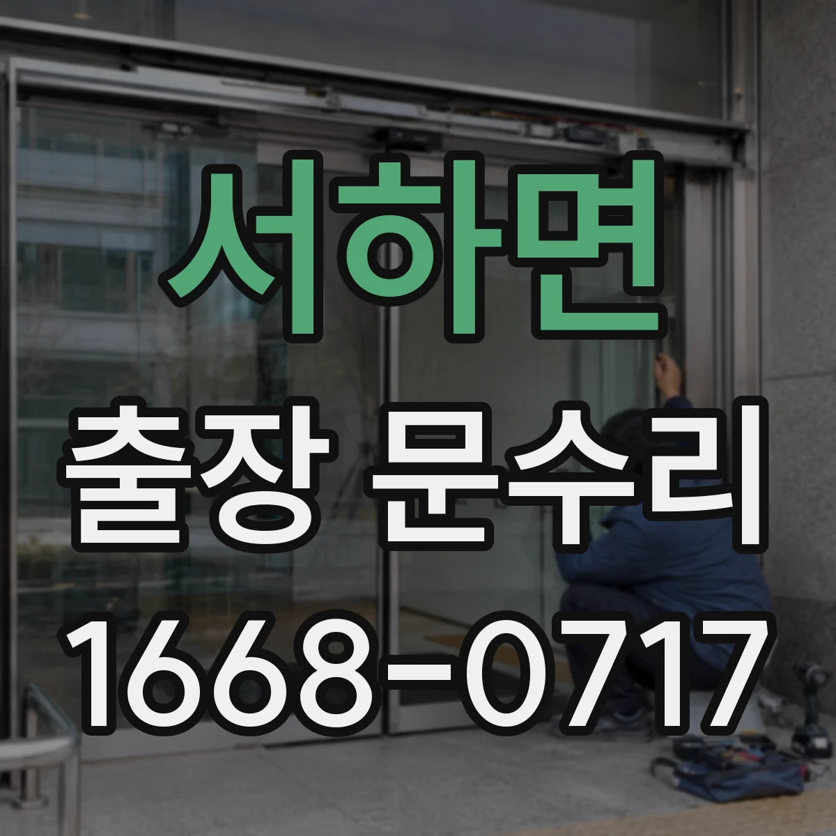 서하면 출장 문수리
