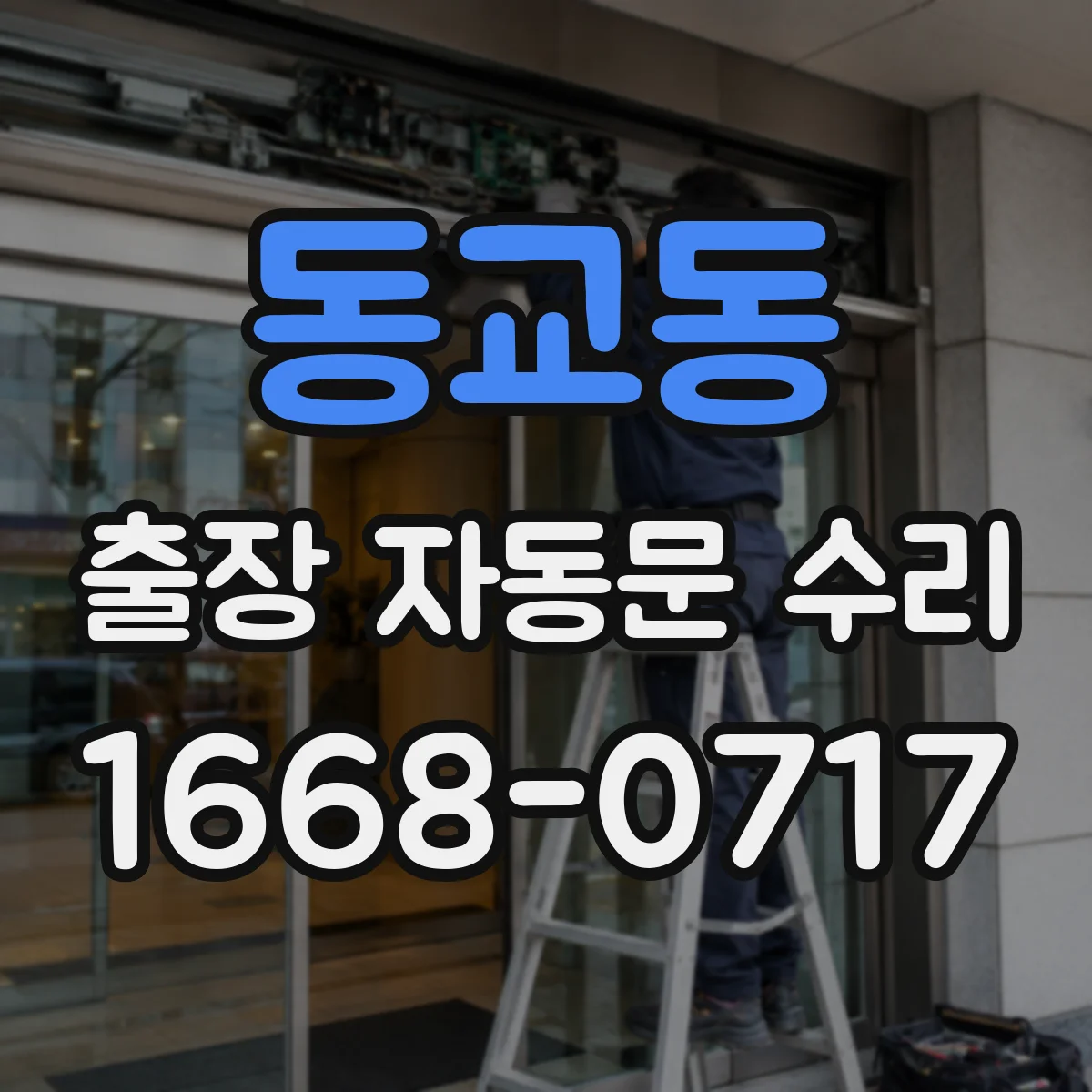 동교동 출장 자동문 수리