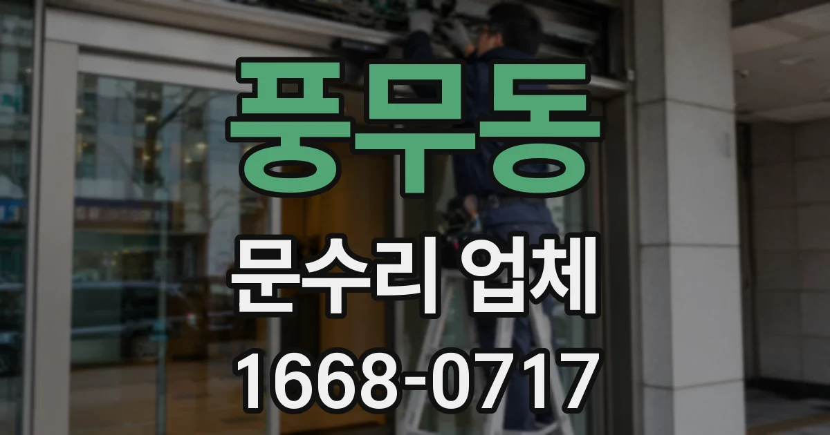 풍무동 문수리 업체