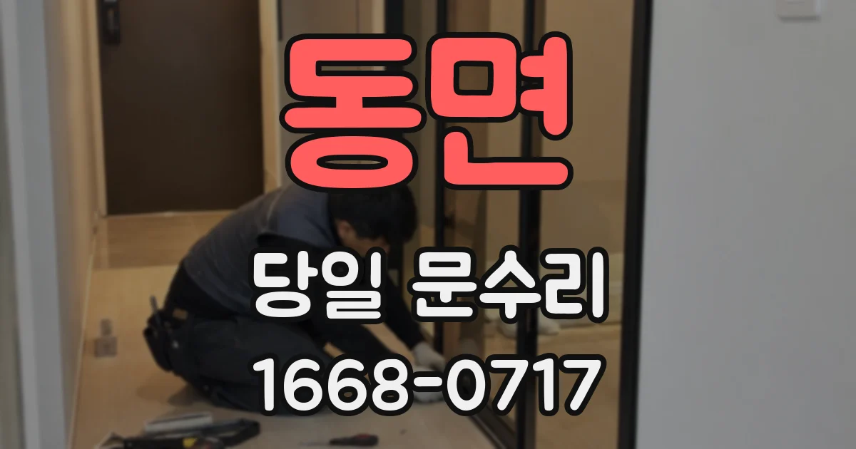 동면 당일 문수리