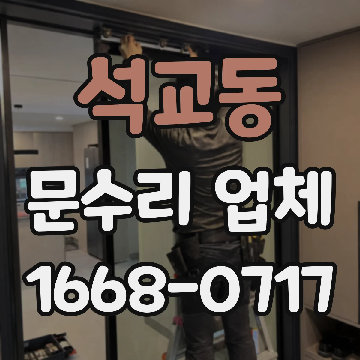 석교동 문수리 업체