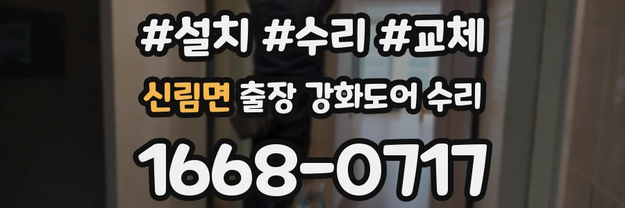 신림면 출장 강화도어 수리