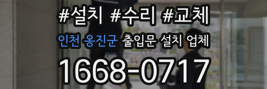 인천 옹진군 출입문 설치 업체