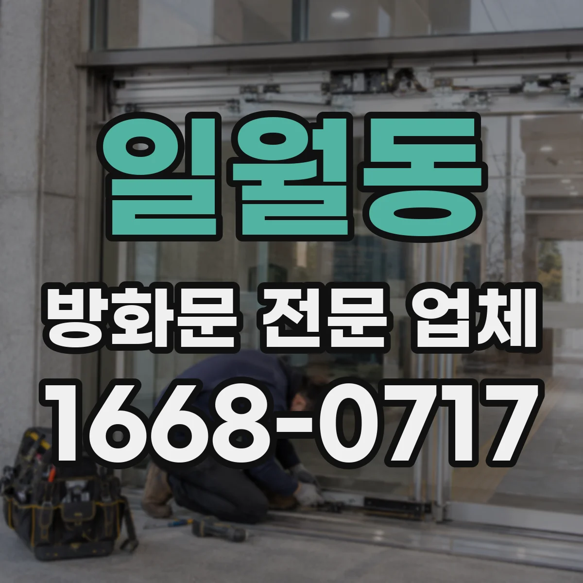 일월동 방화문 전문 업체