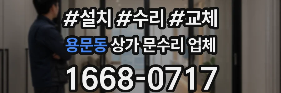 용문동 상가 문수리 업체