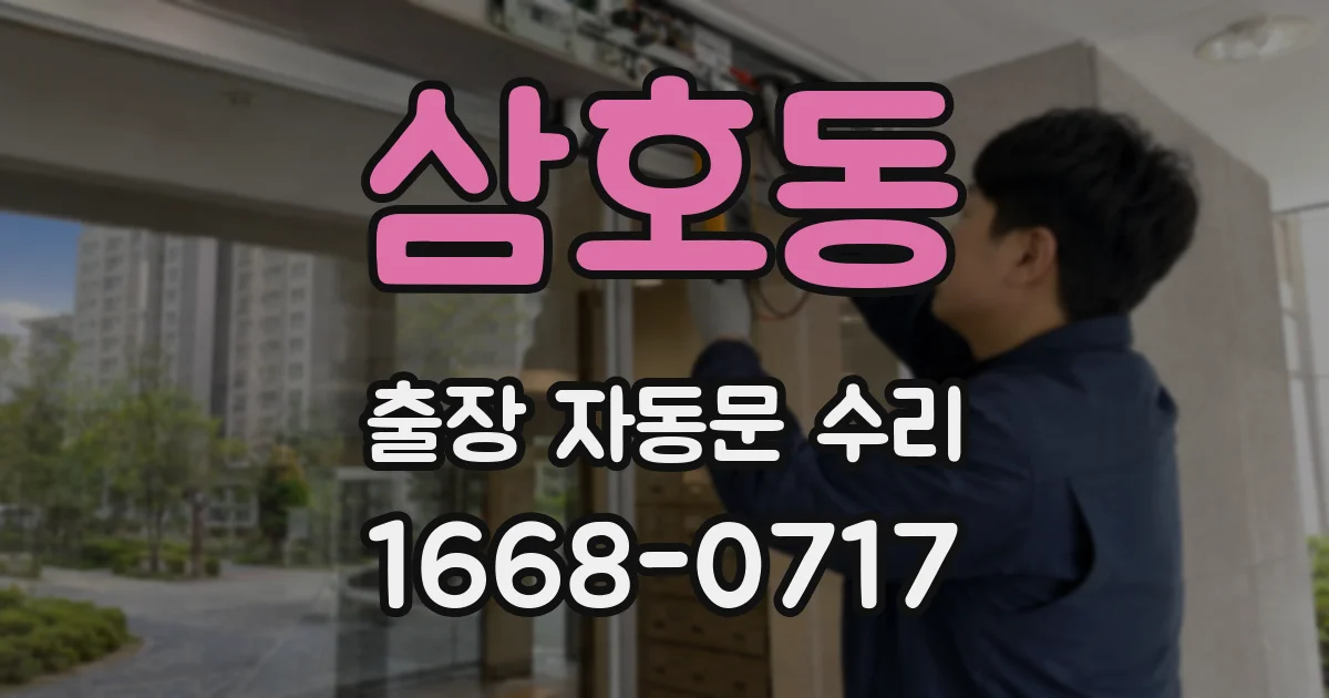 삼호동 출장 자동문 수리
