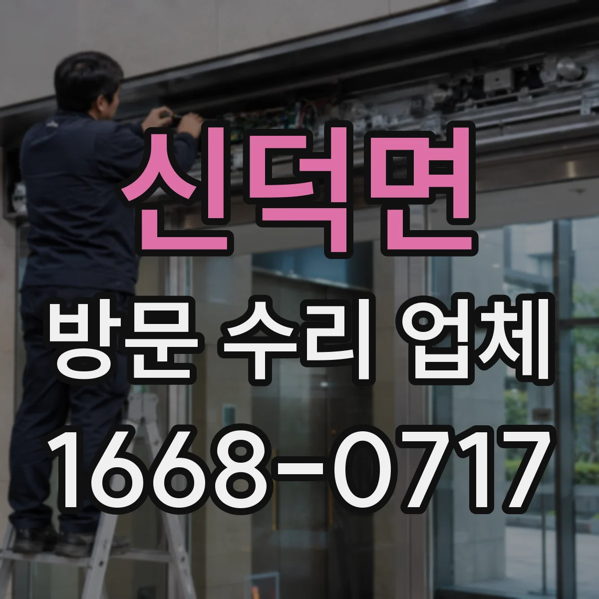 신덕면 방문 수리 업체
