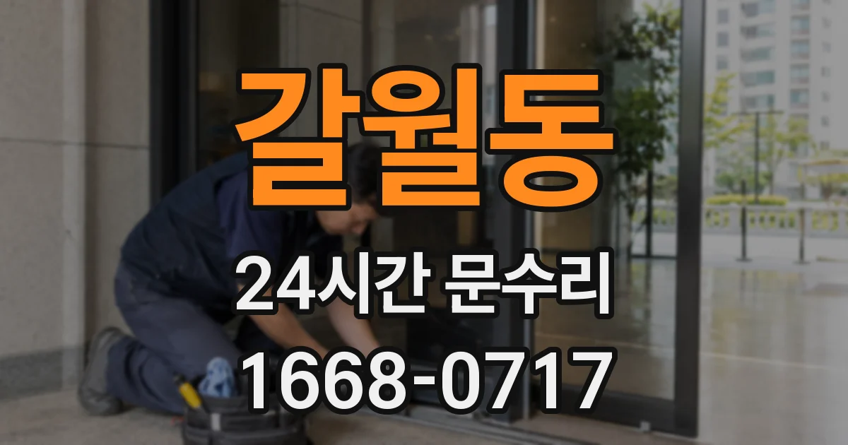 갈월동 24시간 문수리