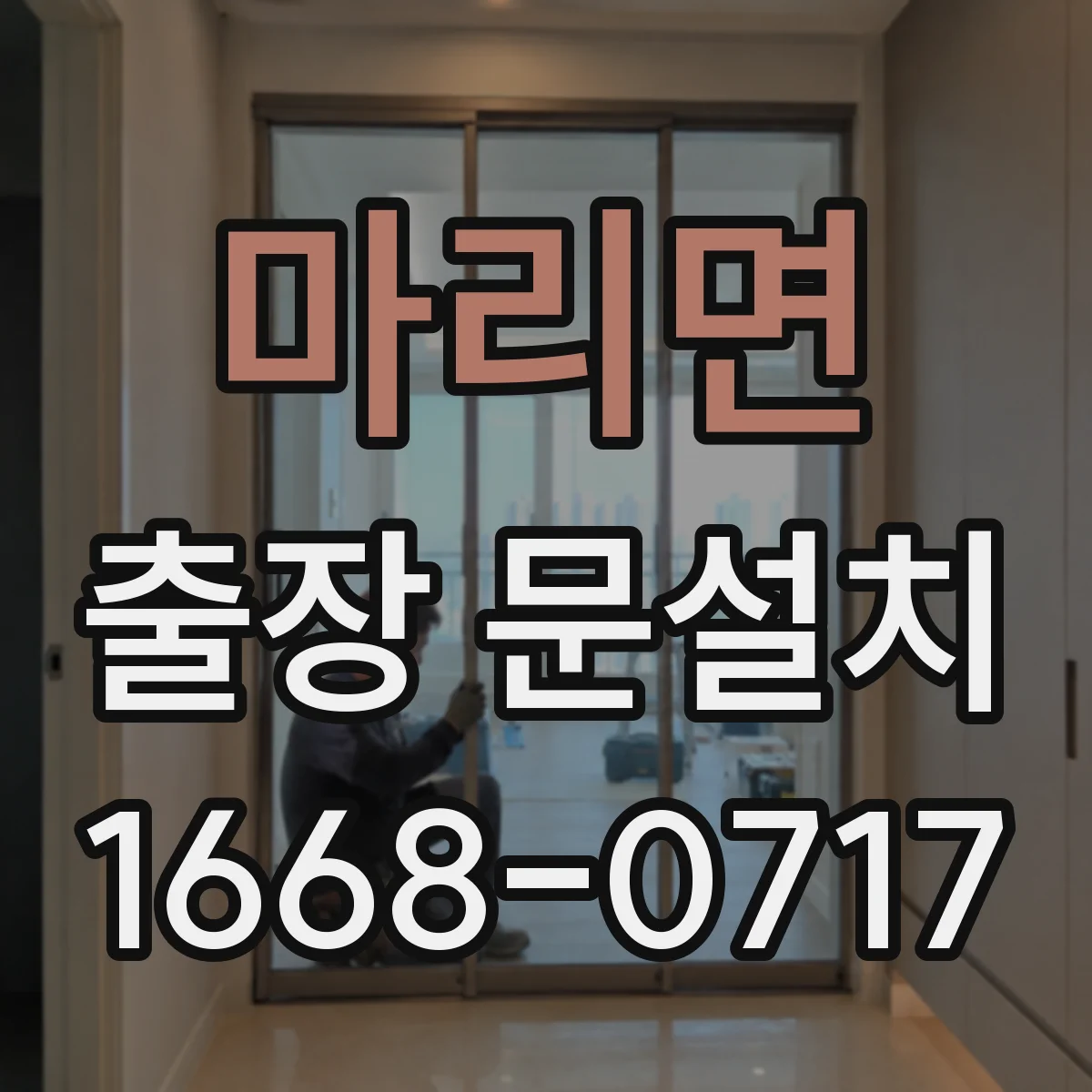 마리면 출장 문설치 목문·도어 시트지·도장 상태에 따른 설치 난이도