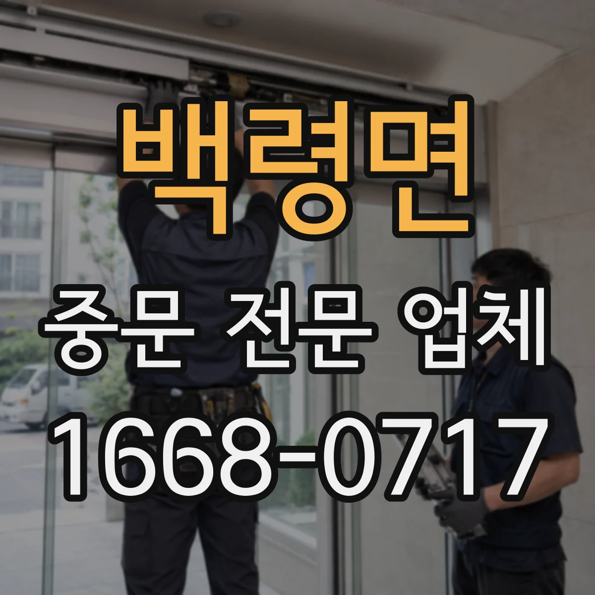 백령면 중문 전문 업체