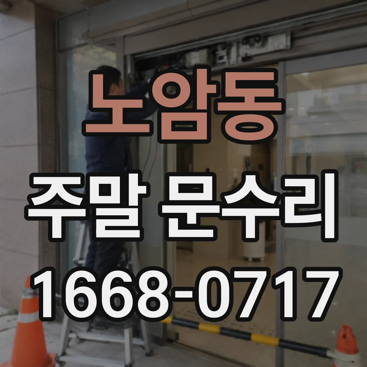 노암동 주말 문수리