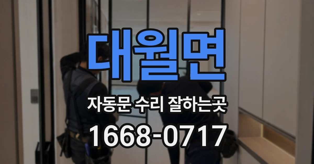 대월면 자동문 수리 잘하는곳