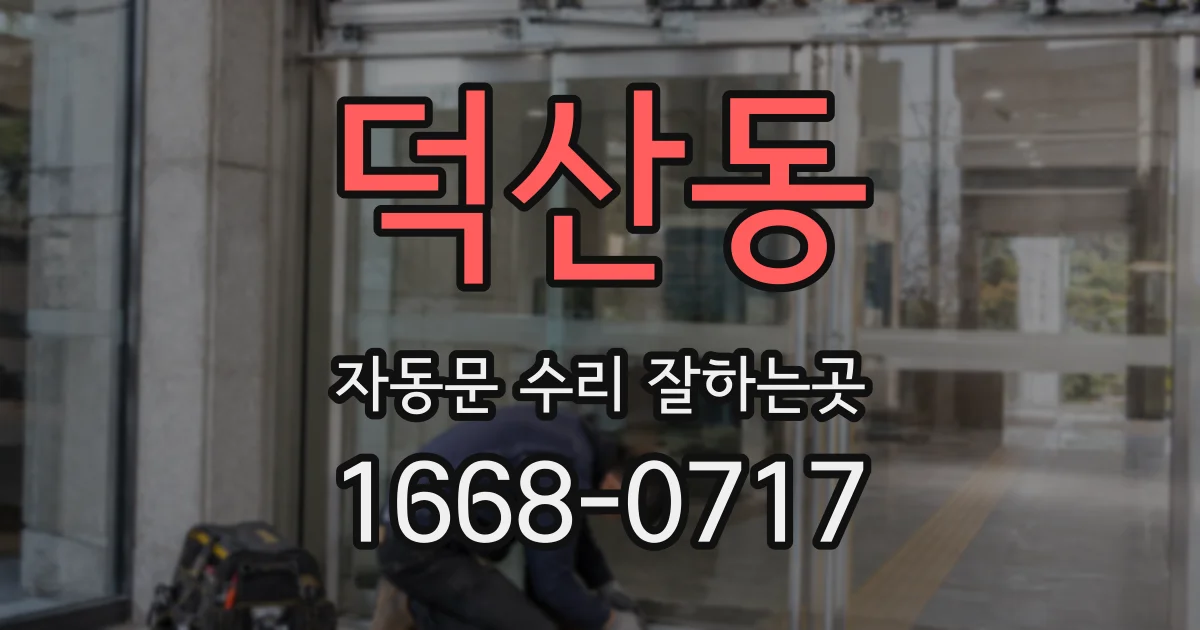 덕산동 자동문 수리 잘하는곳
