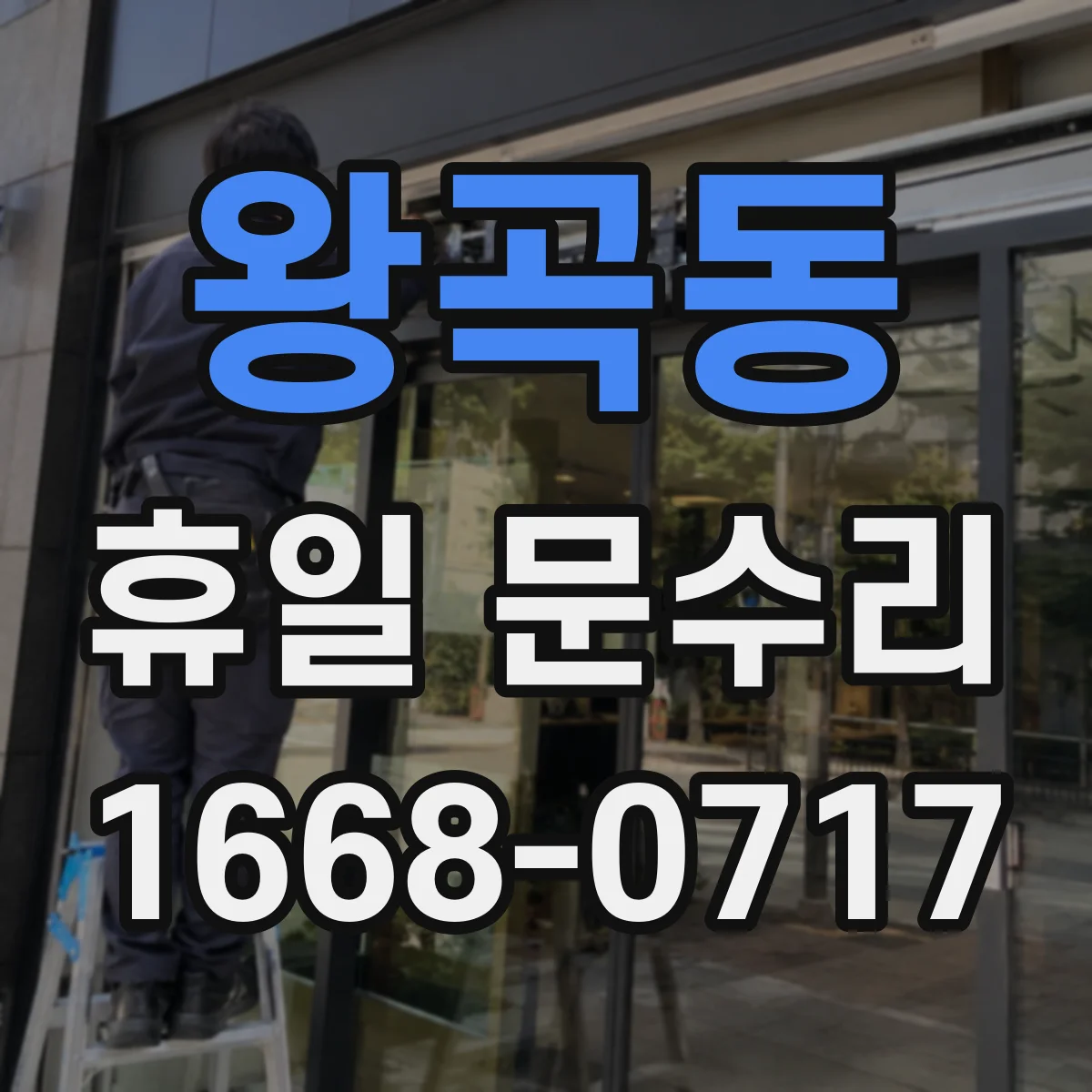 왕곡동 휴일 문수리